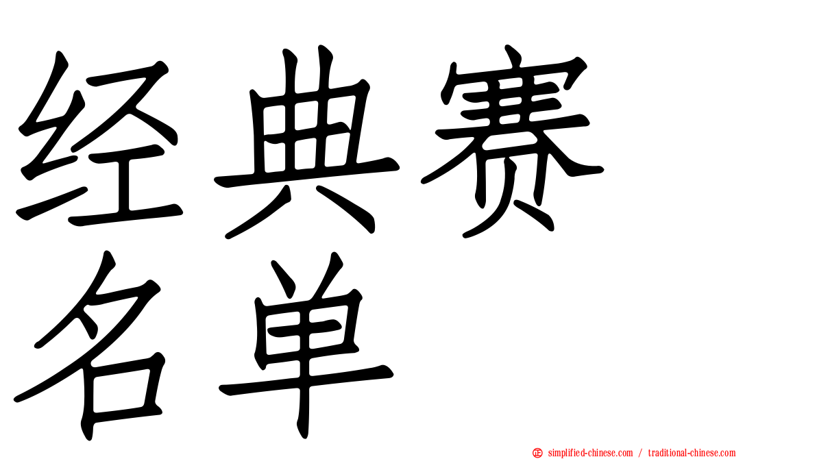 经典赛　名单